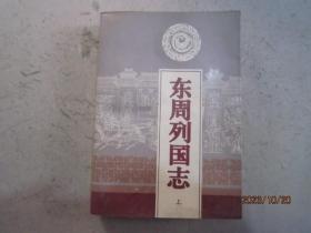 东周列国志（上）