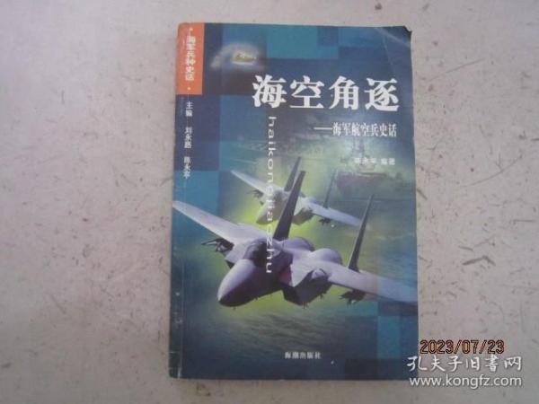 海空角逐：海军航空兵史话