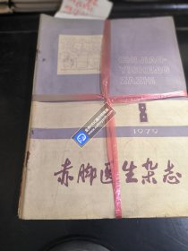 赤脚医生杂志1974-1979年10本合售