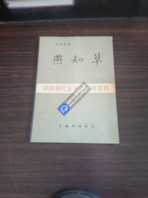 中国现代文学史参考资料 燕知草