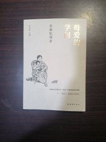 母爱的学问 : 名家忆母亲