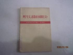 列宁主义还是社会帝国主义--纪念伟大列宁诞生一百周年