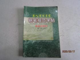 名人名言名家钢笔规范字帖