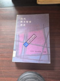 现代西方哲学流派