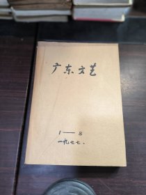 广东文艺1977年1-8