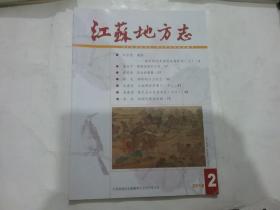 江苏地方志2018年第2期