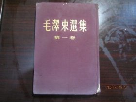 毛泽东选集（1-4卷）小16开布面精装竖版 1951-1960年出版（见图）