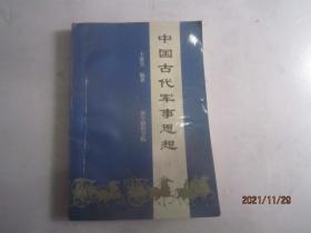 中国古代军事思想（有少许划线）