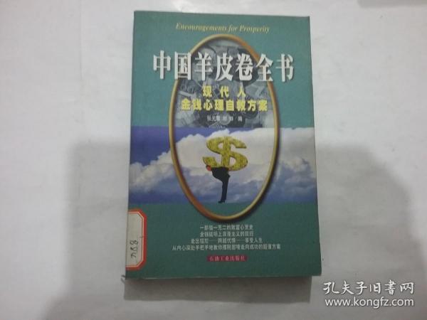 中国羊皮卷全书:现代人金钱心理自救方案