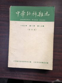 中华外科杂志 1963年1-6合订本