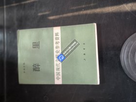 醉里 中国现代文学史参考资料（竖版繁体）