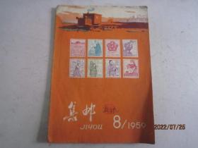 集邮1959 8