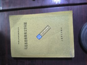 外国文学研究资料丛刊：马克思恩格斯和文学问题