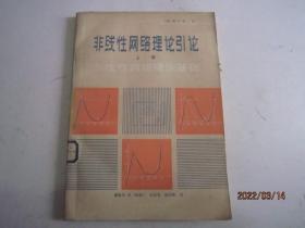 非线性网络理论引论 上册