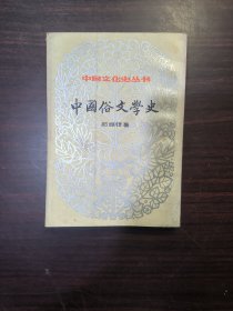 中国俗文学史（上册）