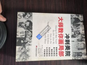 冲刺美院：大师教你画局部