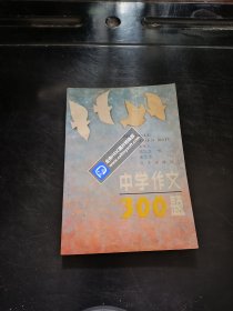 中学作文300题