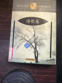 鲁迅文学奖获奖作品丛书.诗歌卷（精装）