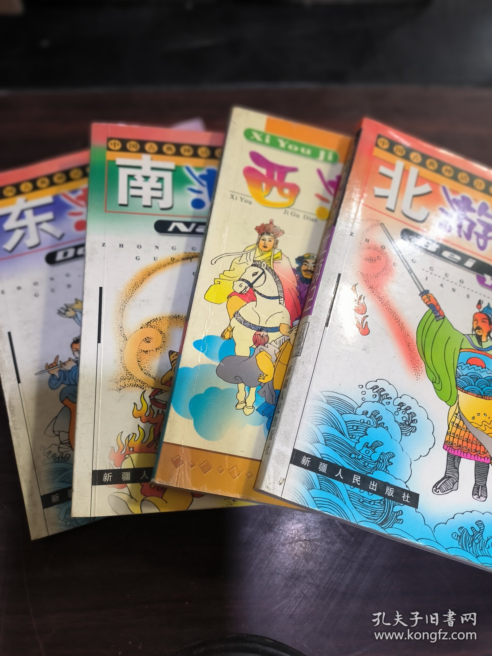 东游记、南游记、西游记、北游记（注音读本）4本合售