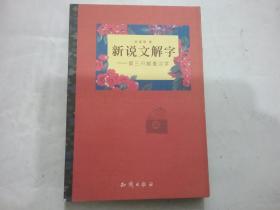 新说文解字:第三只眼看汉字