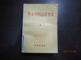 邓小平同志论哲学