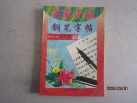 名家小品钢笔字帖