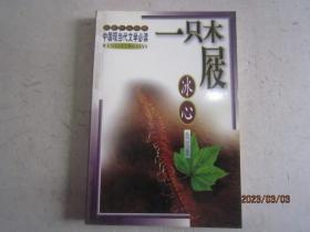 一只木屐(冰心散文集)