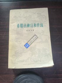 希腊的神话和传说 （全一册，848页）