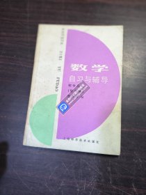 数学自习与辅导 初中几何第二册