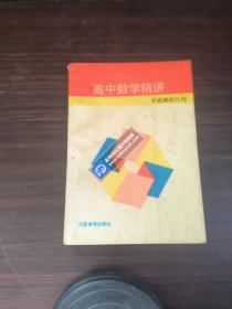 中数学精讲5本合售