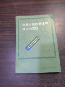 金属烤瓷修复体的 理论与实践