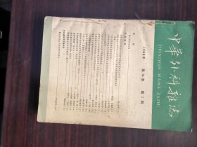 中华外科杂志 1966年1-6（6本合售，自订在一起）