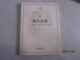 两大法系：法典、案例及其法学流派