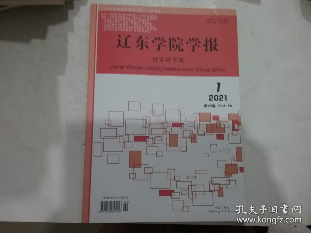 辽东学院学报2021年第1、2期