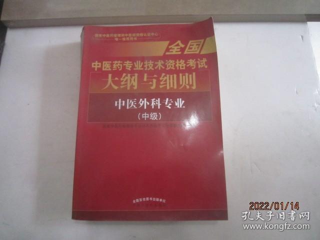 全国中医药专业技术资格考试大纲与细则;中医外科专业（中级）