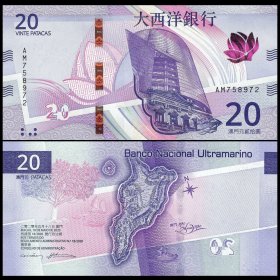 港澳台纸币 澳门大西洋银行20元(2020年版) 世界钱币