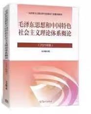 毛泽东思想和中国特色社会主义理论体系概论（2021年版）本书编写组  编