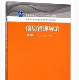 信息管理导论（第3版）党跃武