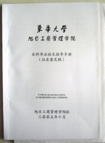 东华大学旭日工商管理学院本科毕业论文指导手册（征求意见稿，2005年）