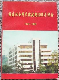 福建社会科学院建院20周年纪念（1978-1998）