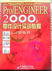 Pro ENGINEER 2000 零件设计实训教程（配光盘）