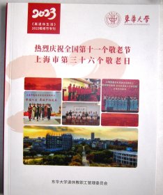 东华大学离退休生活（2023年） - 热烈庆祝全国第十一个敬老节暨上海市第三十六个敬老日