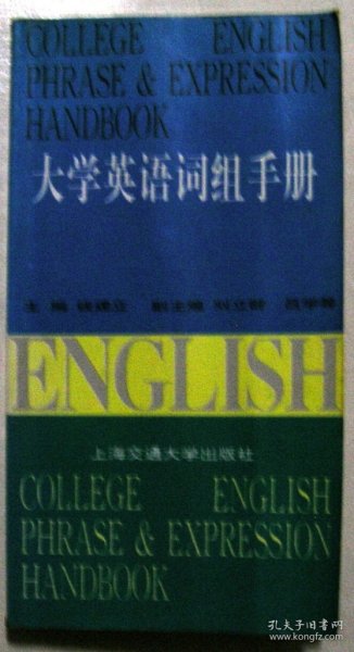 大学英语词组手册