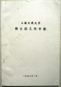 上海交通大学博士后工作手册（1996年）