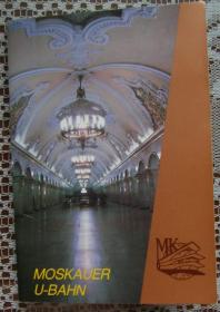 【外文原版】（原苏联）MOSKAUER U-BAHN（莫斯科地铁站套装明信片，1988年，英文版地铁图，德文说明）（10张明信片 2张宣传卡片）