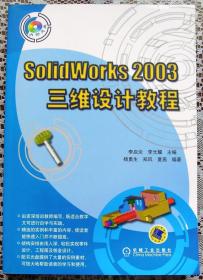 Solidworks 2003 三维设计教程（配光盘）