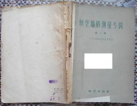 航空地质测量专辑（第一辑 1959年） & 象片控制点连测法（1956年）（两书合订）