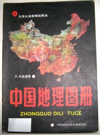 中国地理图册（九年义务教育试用本）