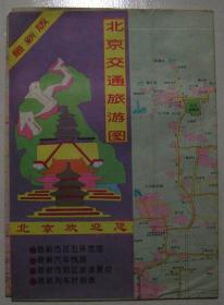 北京交通旅游图（1994年）（折页）