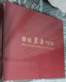 奋进东华70年（画册，内含纪念硬币、牛年邮票和纪念信封，限量版）